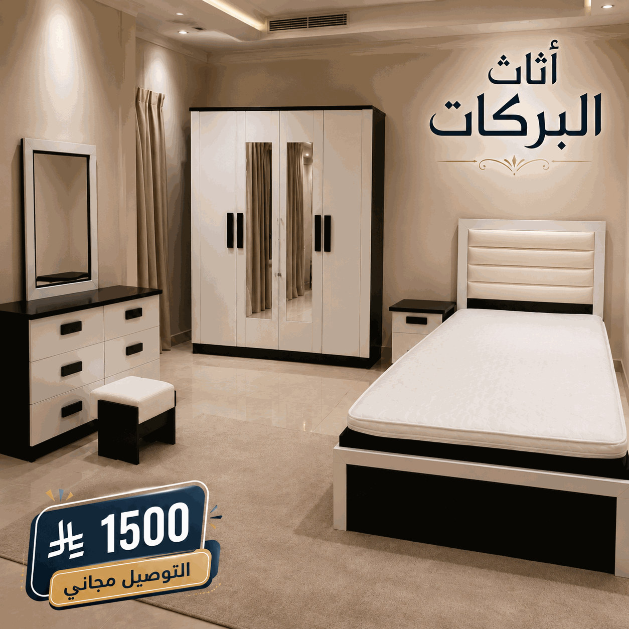 ابيض ديكور اسود نفرونصف الياسمين.jpg