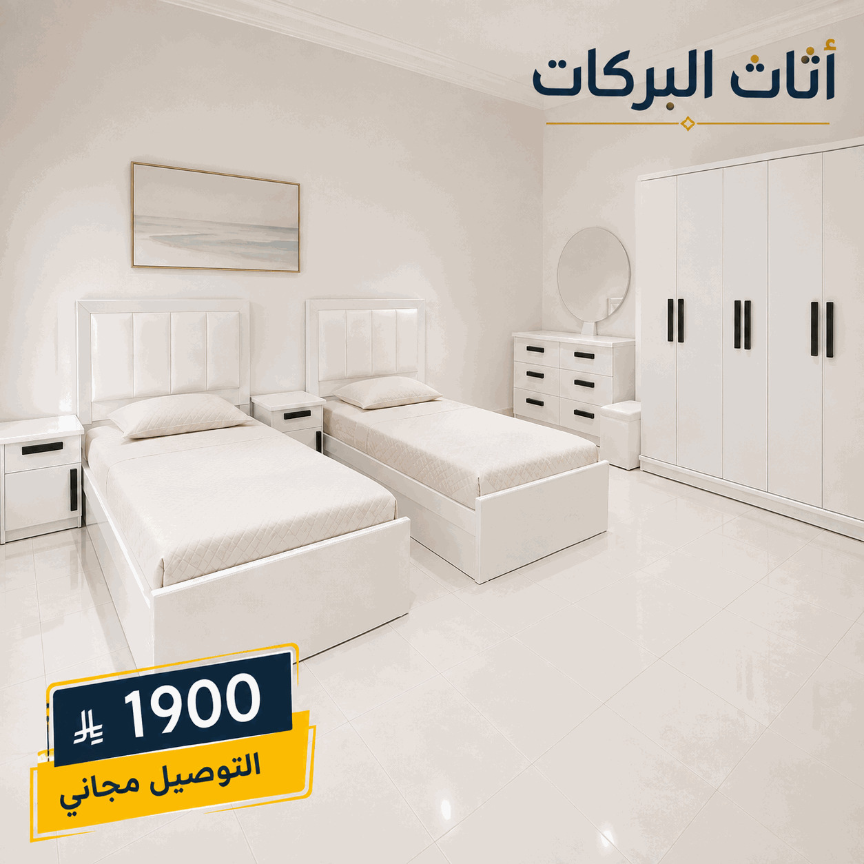 غرف نوم أطفال سريرين بالرياض